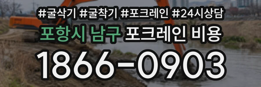 포항시 남구 포크레인비용 상담 전화 1866-0903
