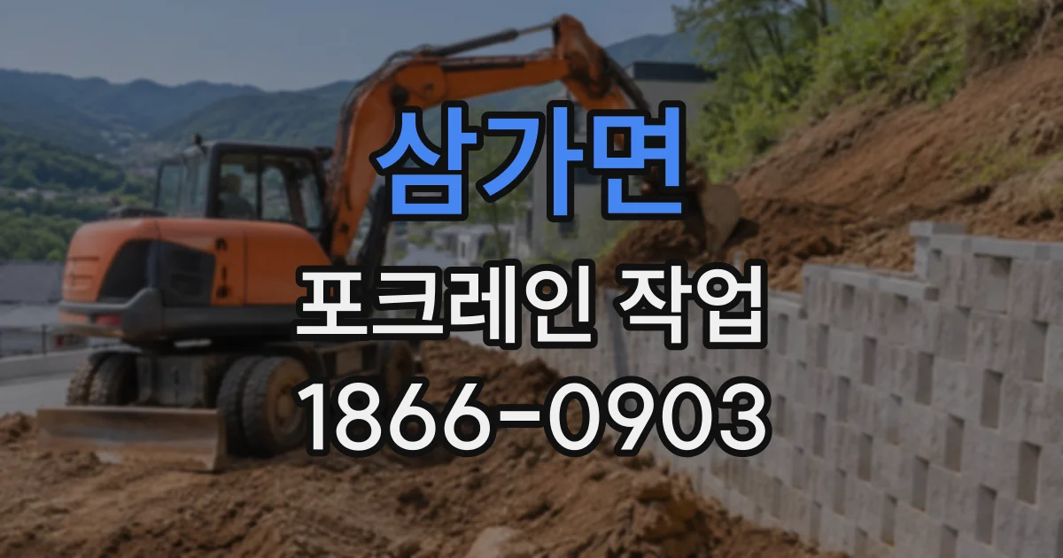 삼가면 포크레인작업