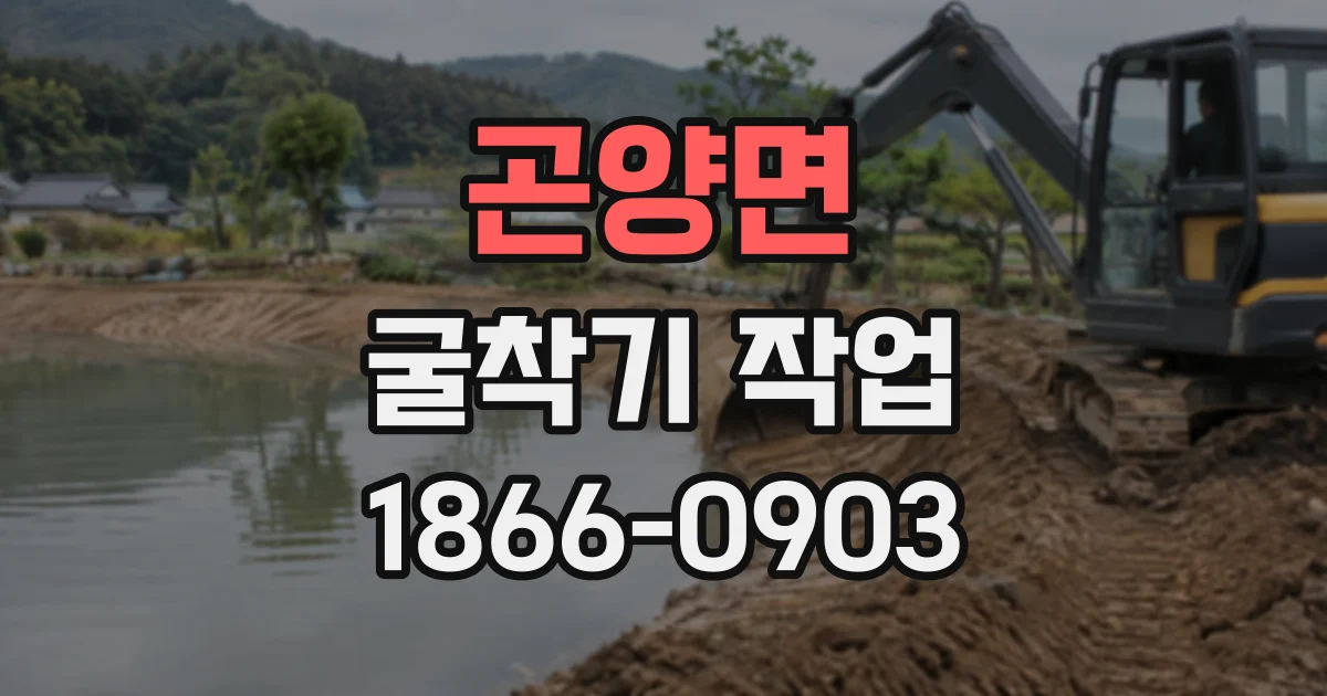 곤양면 굴착기작업