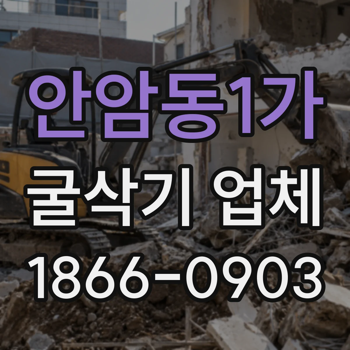 안암동1가 굴삭기 업체