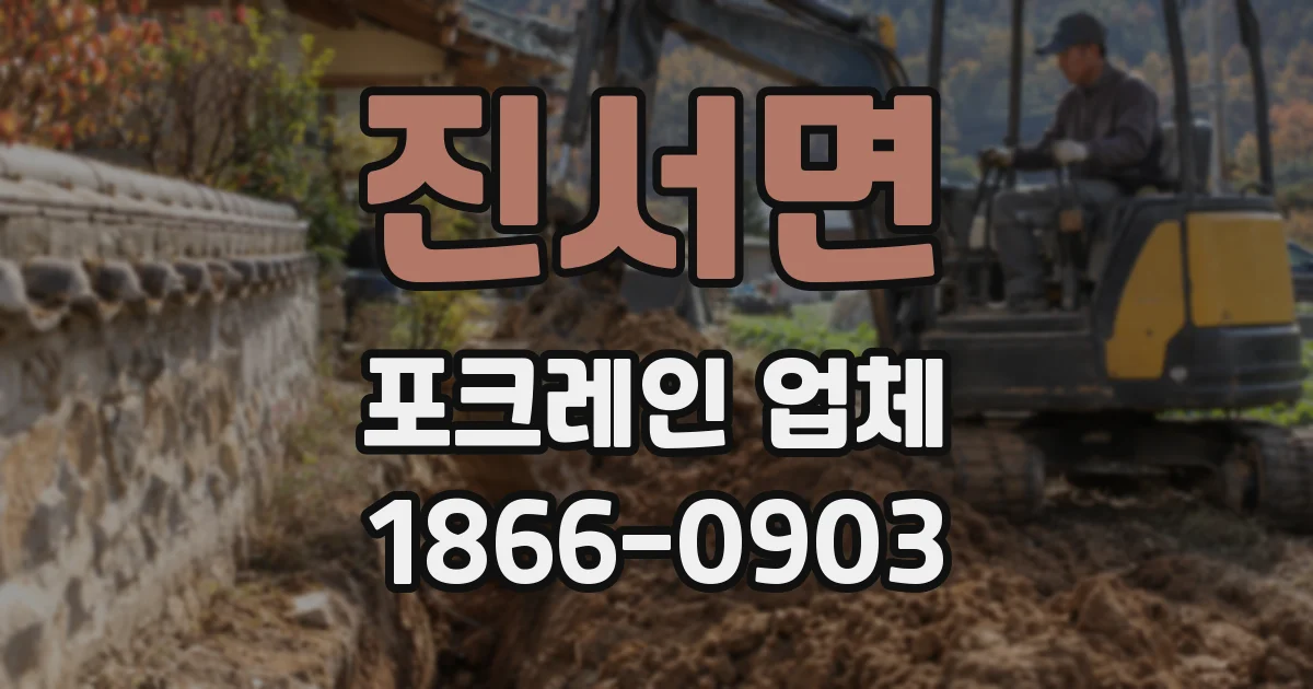 진서면 포크레인 업체