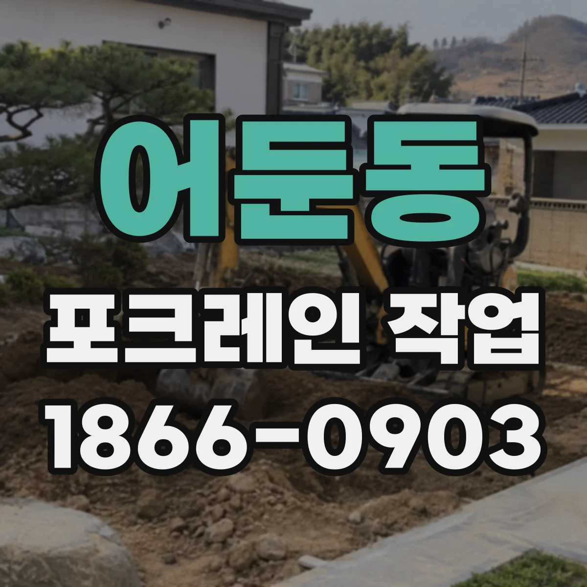 어둔동 포크레인 작업