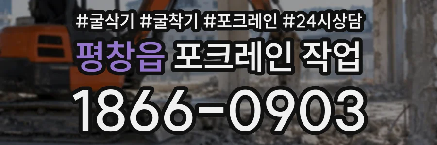 평창읍 포크레인작업 상담 전화 1866-0903