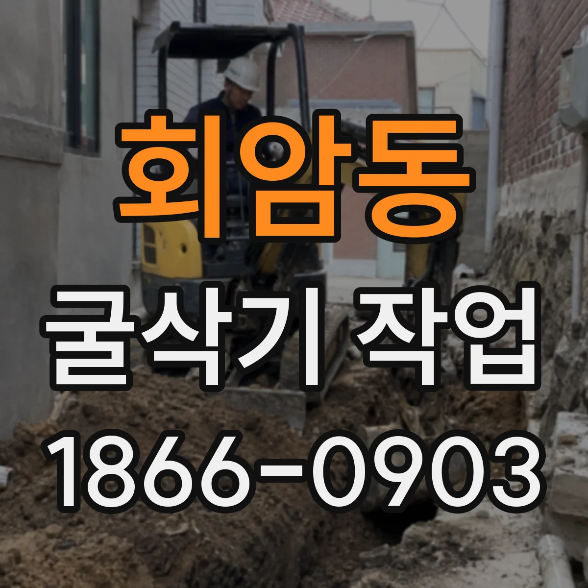 회암동 굴삭기 작업
