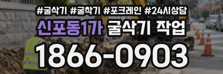 신포동1가 굴삭기작업 상담 전화 1866-0903
