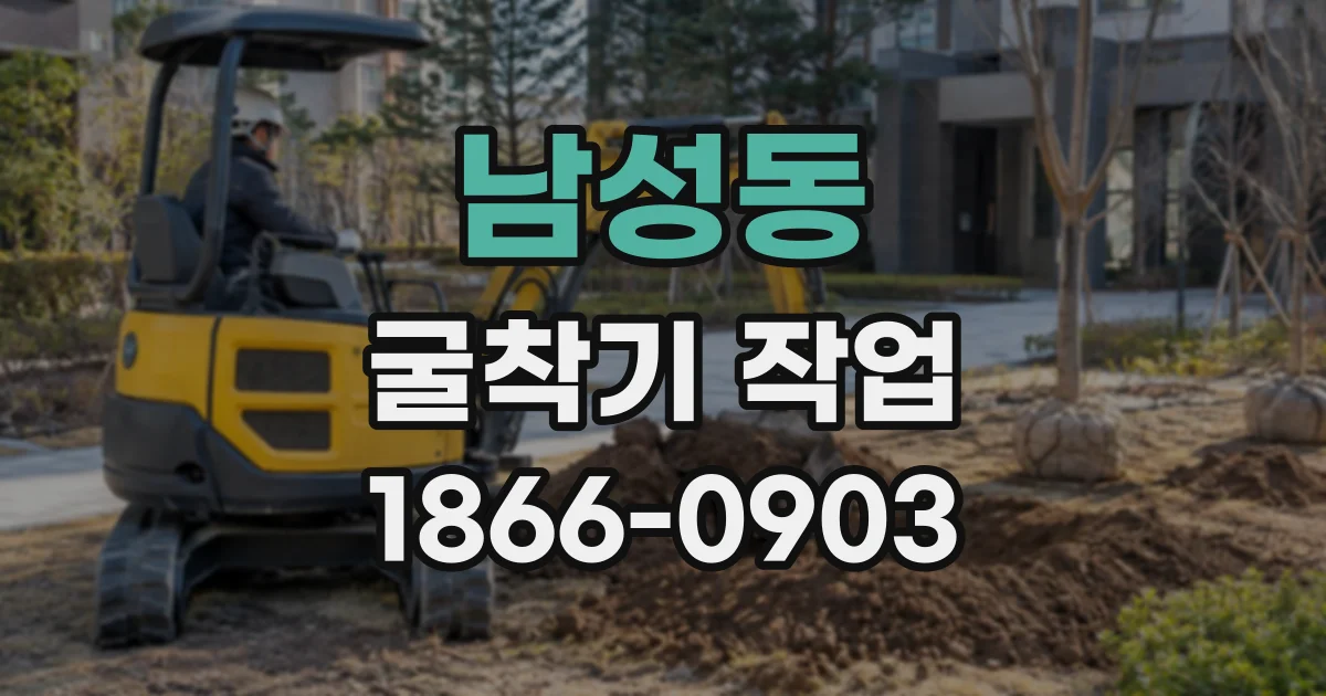 남성동 굴착기작업