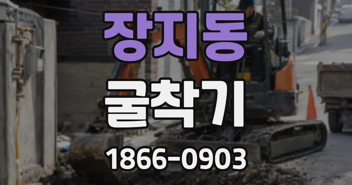 장지동 굴착기