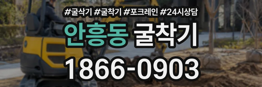 안흥동 굴착기 상담 전화 1866-0903