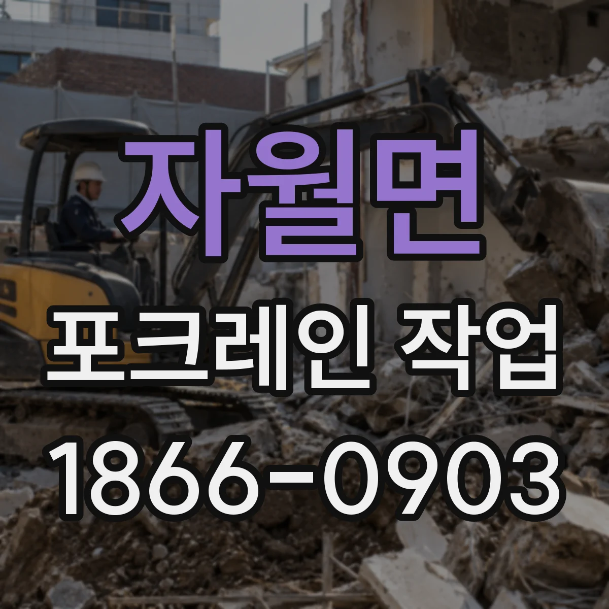 자월면 포크레인 작업