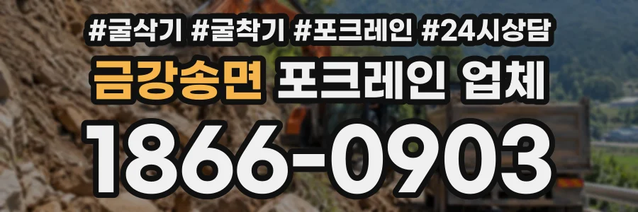 금강송면 포크레인업체 상담 전화 1866-0903