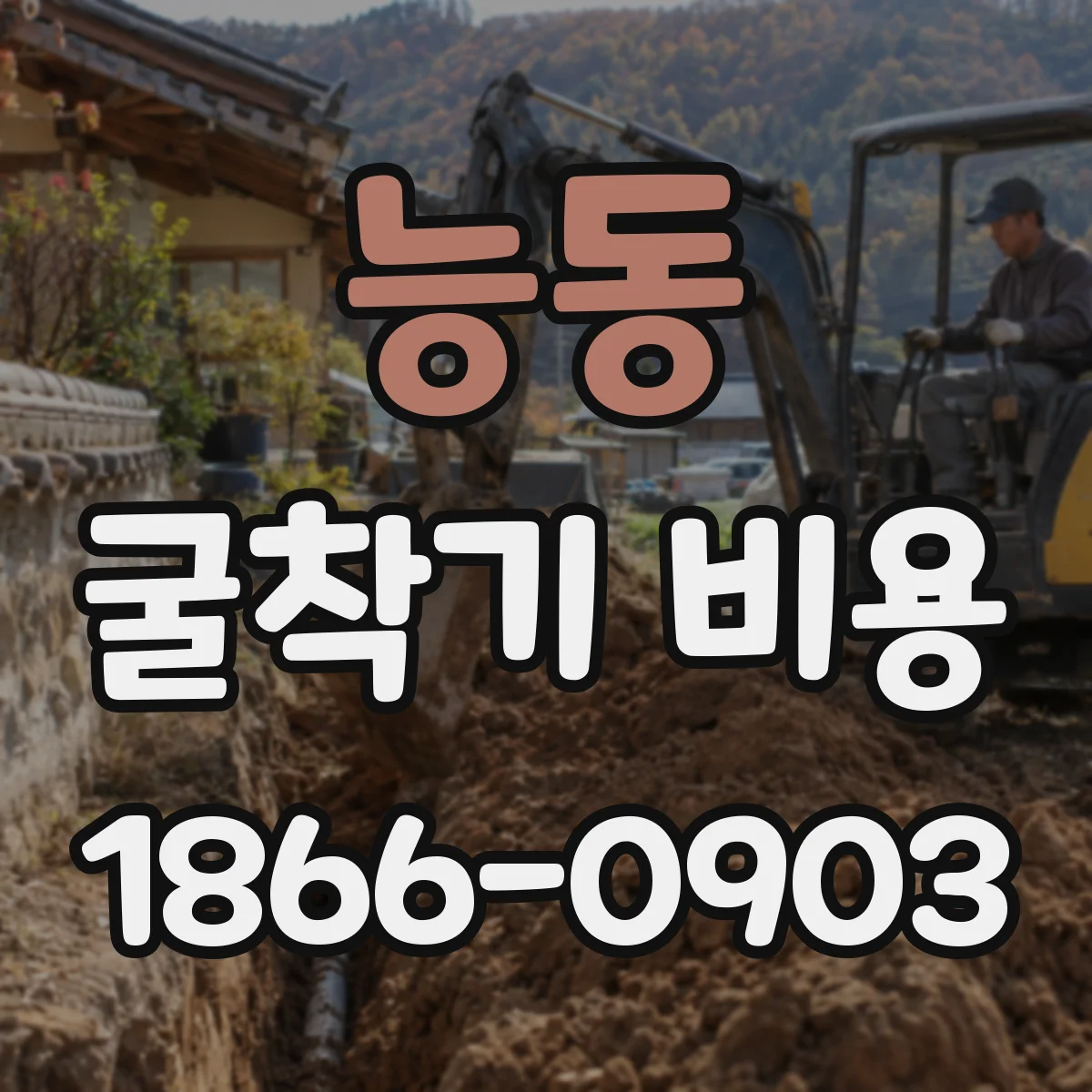 능동 굴착기 비용