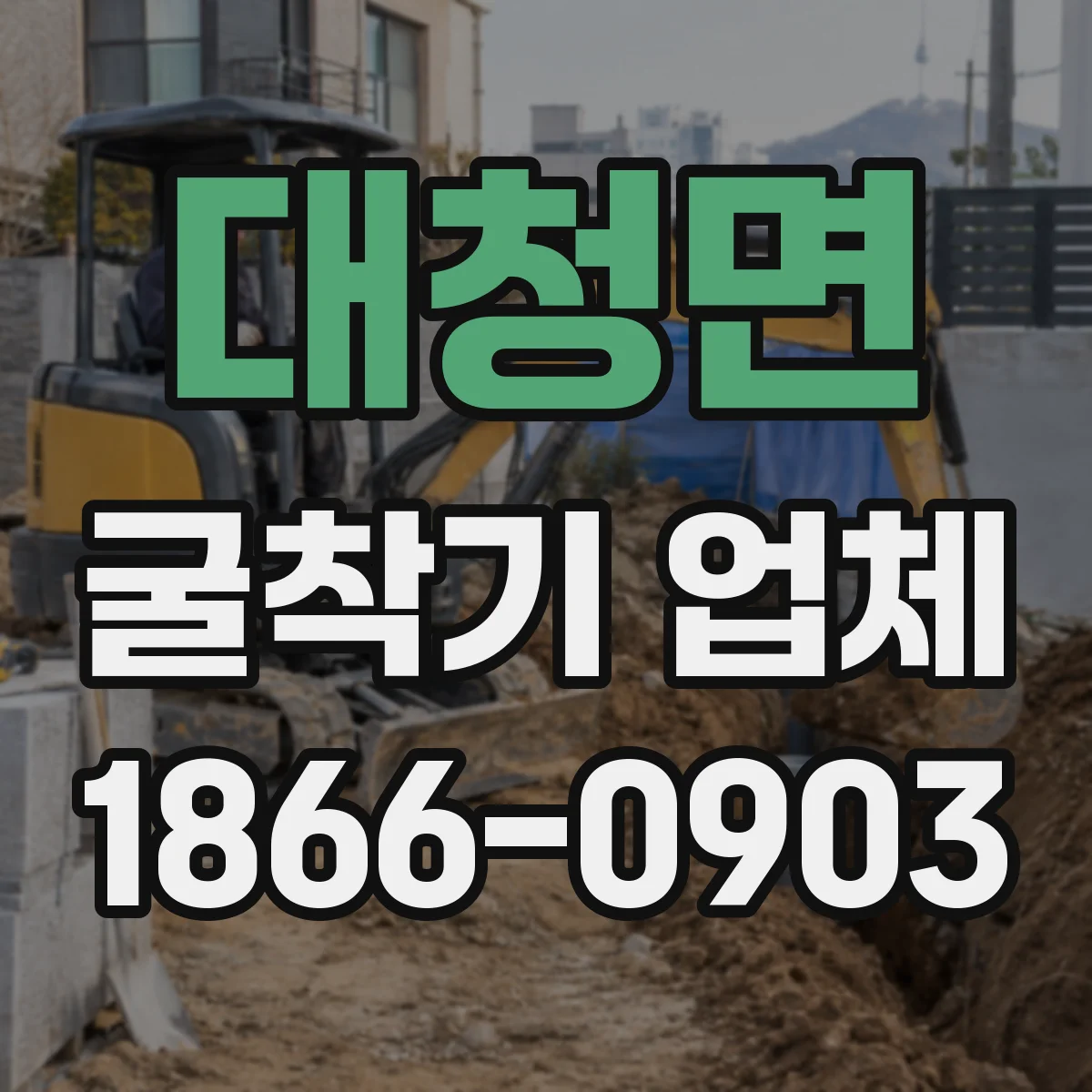 대청면 굴착기 업체