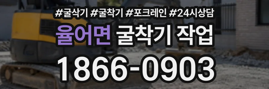 율어면 굴착기작업 상담 전화 1866-0903