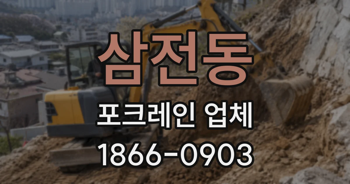 삼전동 포크레인 업체