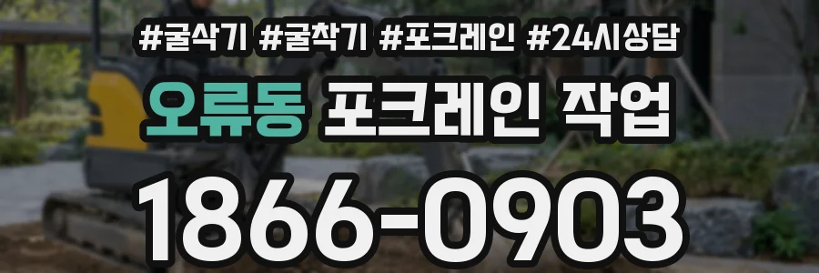 오류동 포크레인 작업