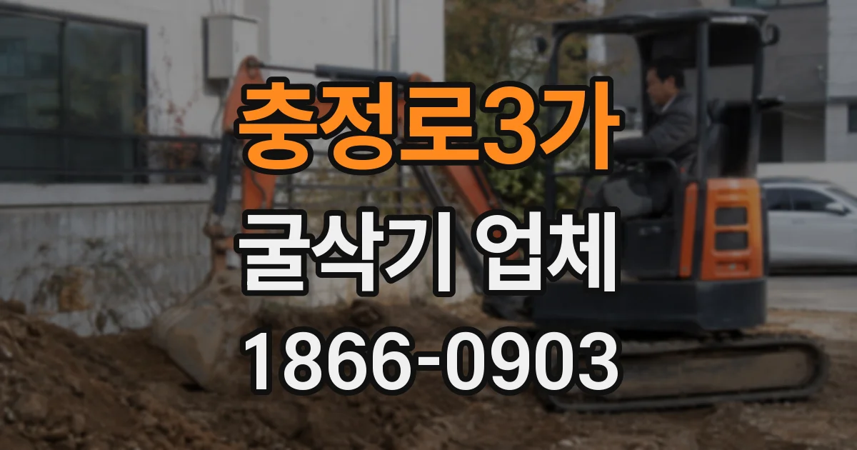 충정로3가 굴삭기 업체