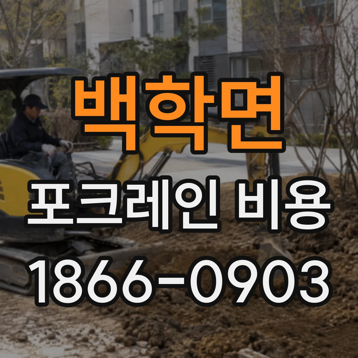 백학면 포크레인 비용