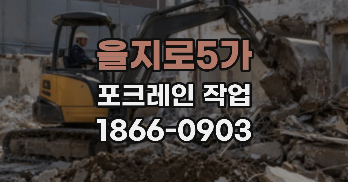 을지로5가 포크레인 작업
