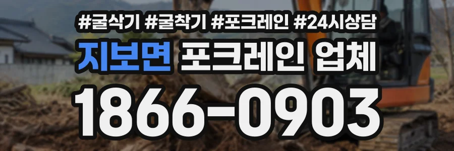지보면 포크레인업체 상담 전화 1866-0903