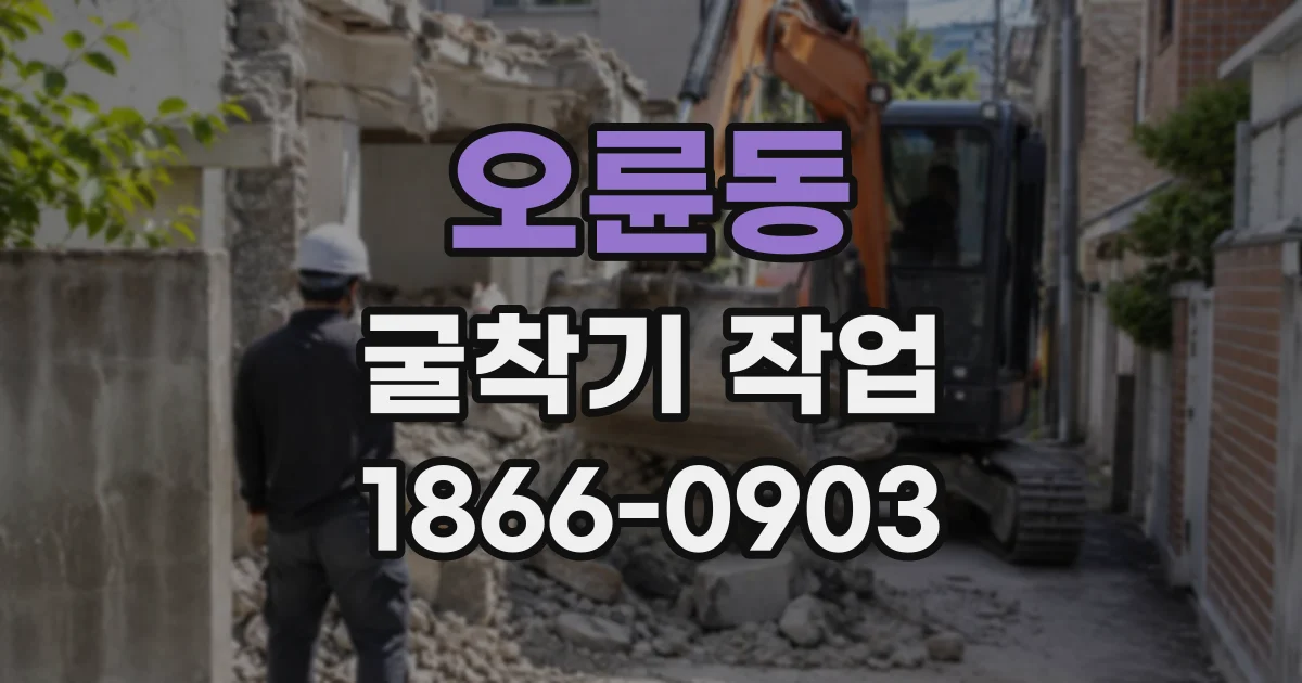 오륜동 굴착기작업