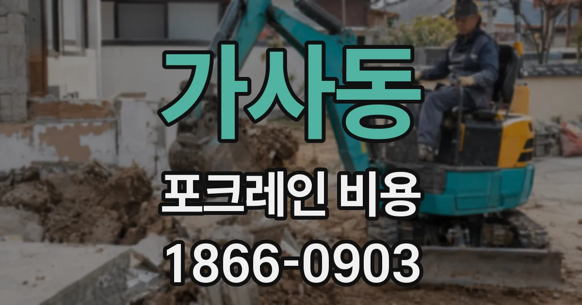 가사동 포크레인 비용