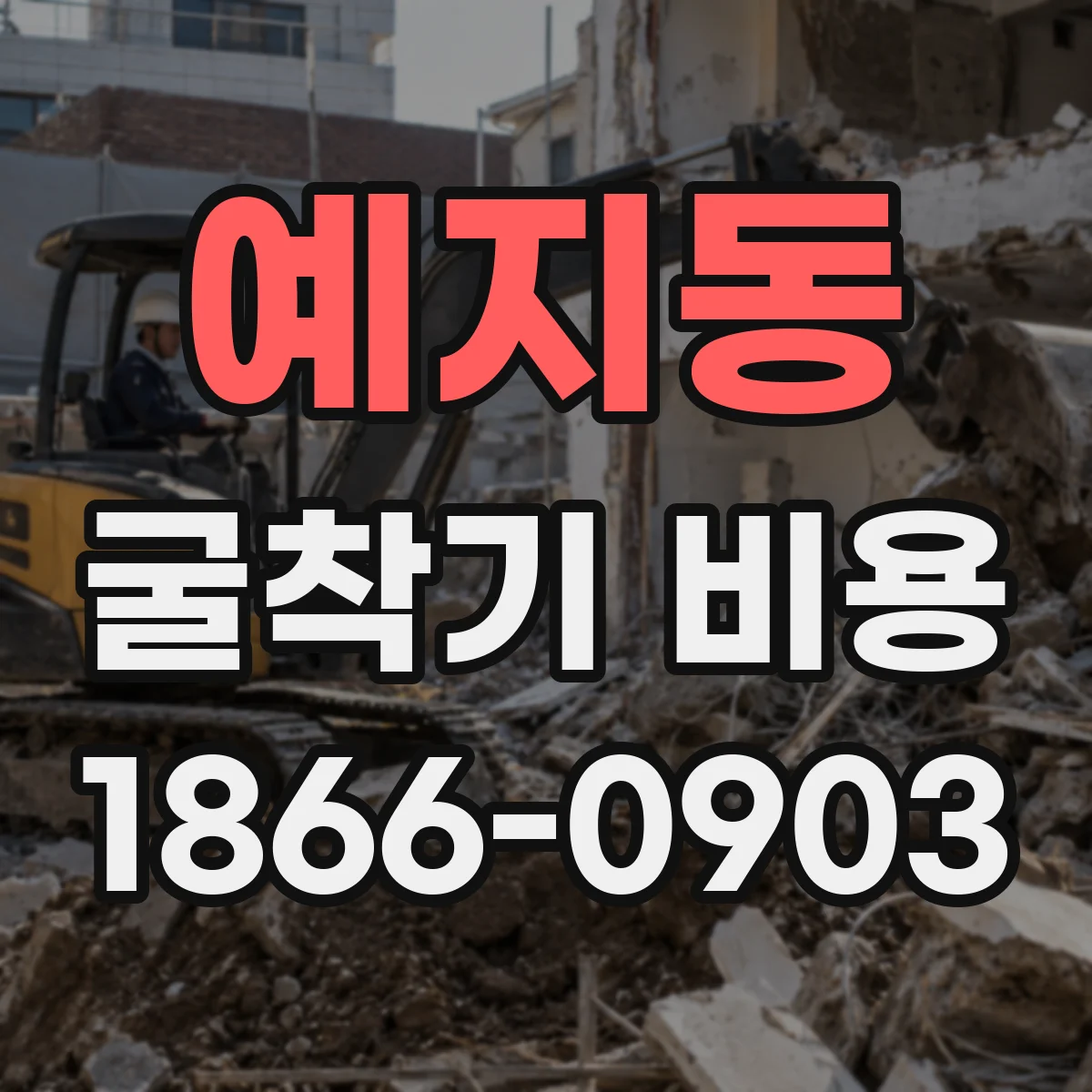 예지동 굴착기 비용