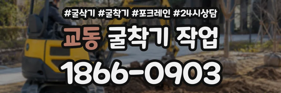 교동 굴착기작업 상담 전화 1866-0903