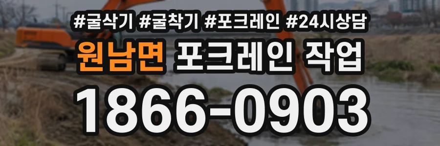 원남면 포크레인작업 상담 전화 1866-0903