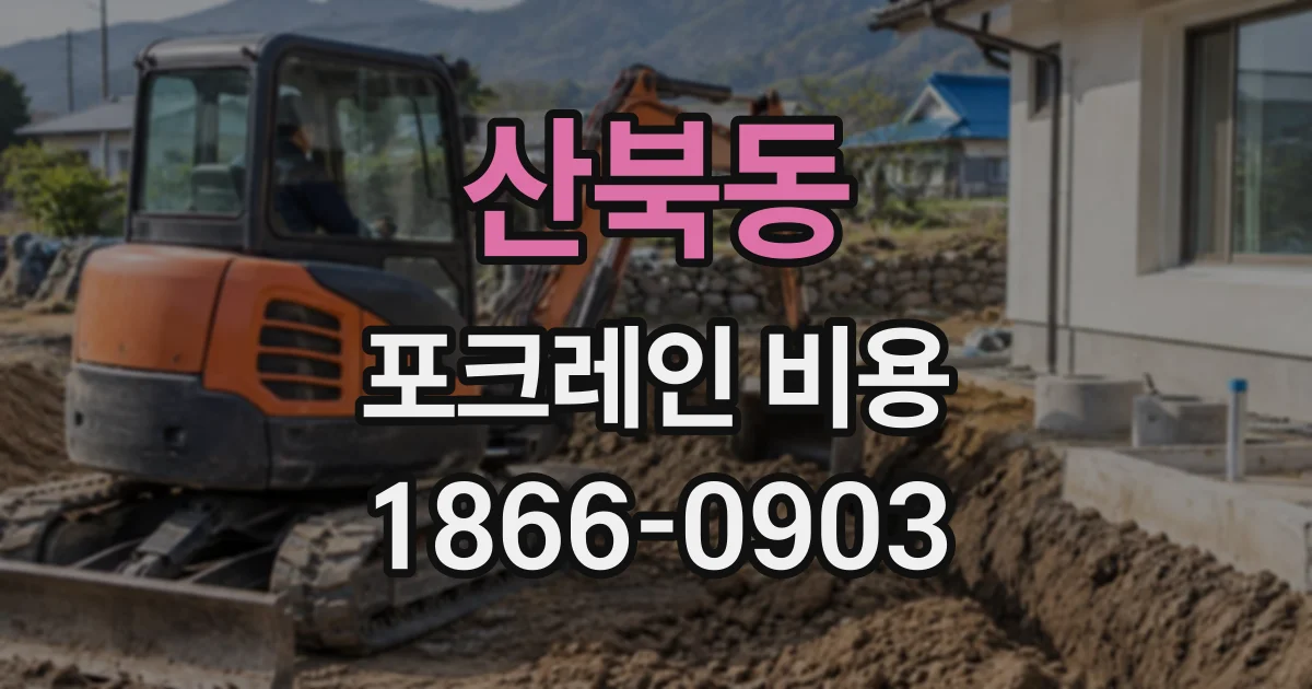 산북동 포크레인비용