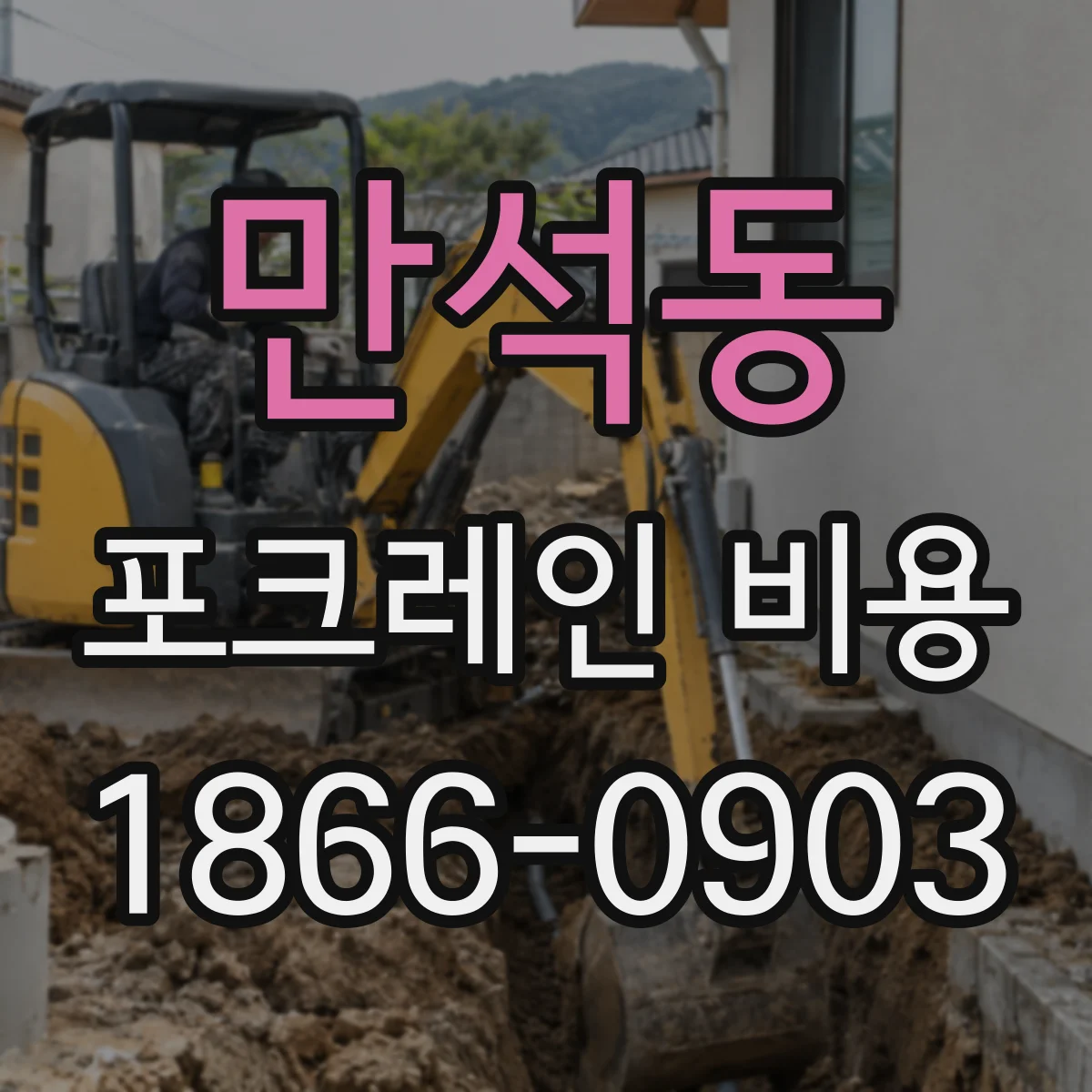 만석동 포크레인 비용