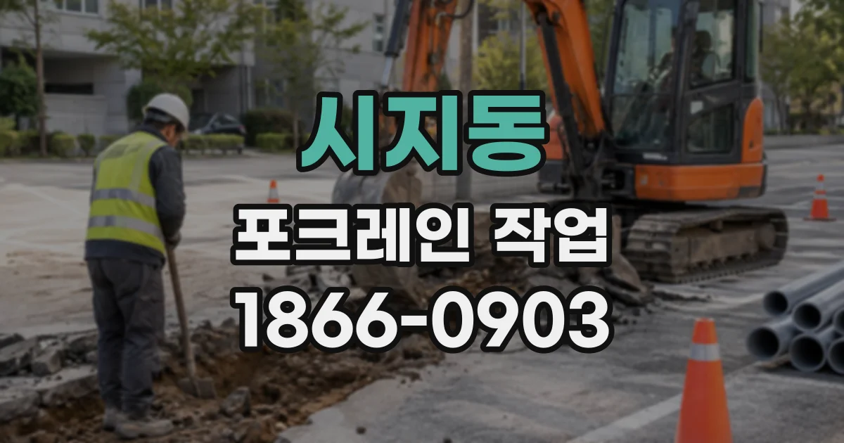 시지동 포크레인작업