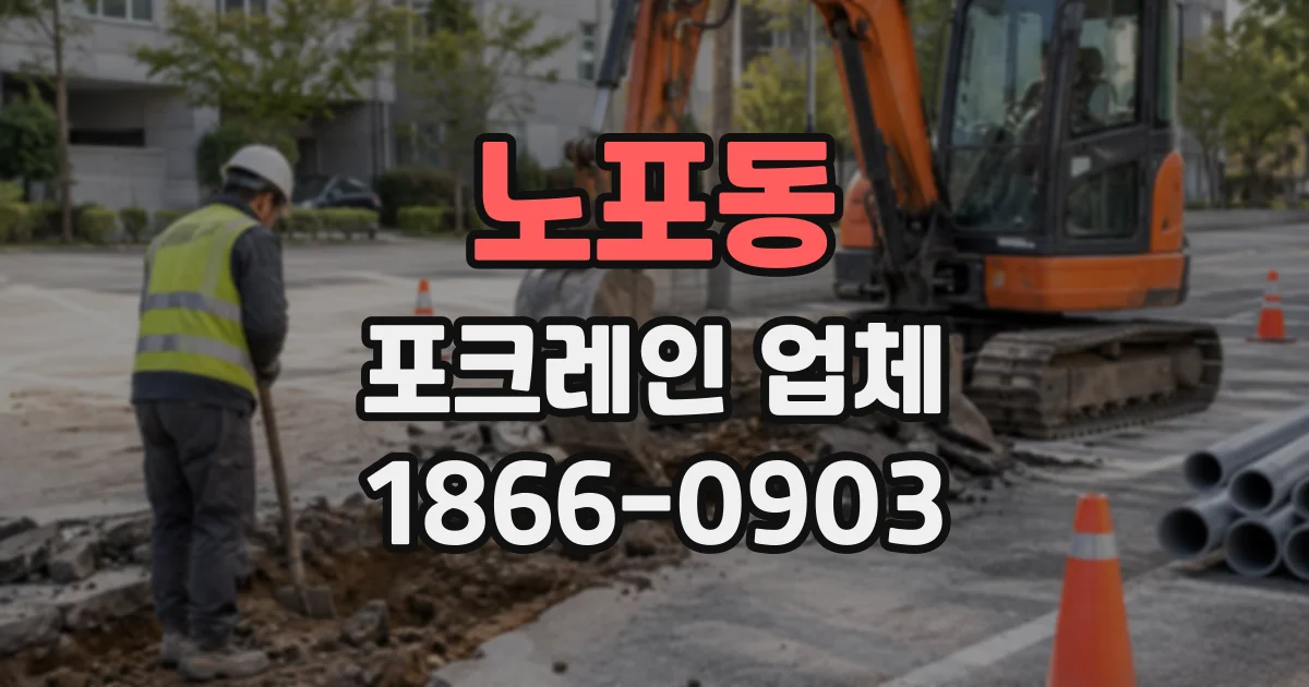 노포동 포크레인업체