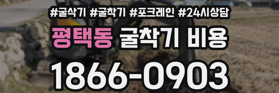 평택동 굴착기 비용