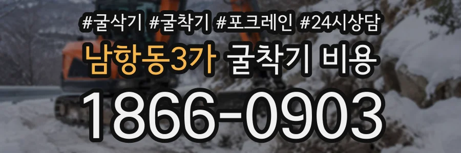 남항동3가 굴착기비용 상담 전화 1866-0903