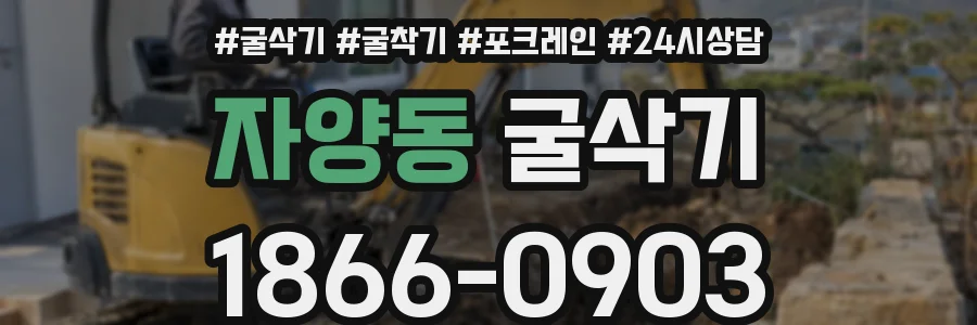 자양동 굴삭기