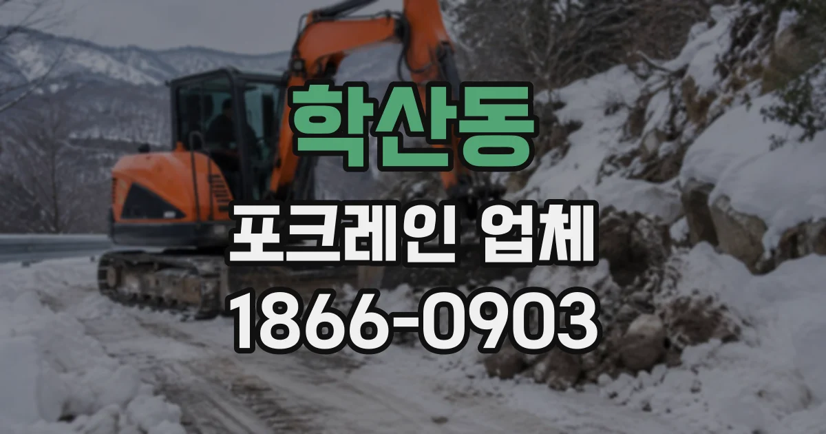 학산동 포크레인업체