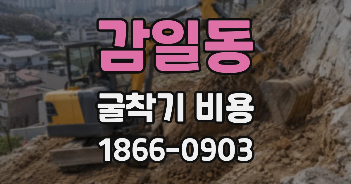 감일동 굴착기 비용