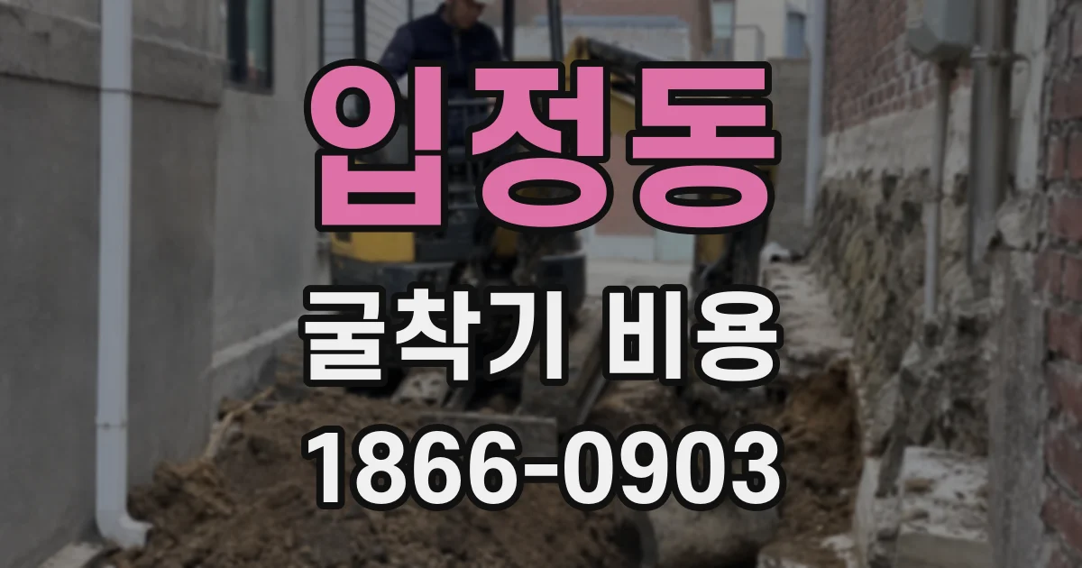 입정동 굴착기 비용