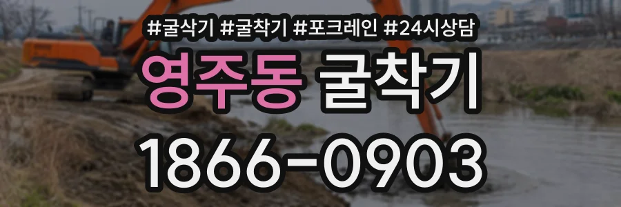 영주동 굴착기 상담 전화 1866-0903