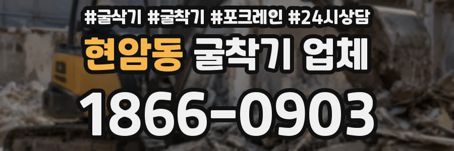 현암동 굴착기 업체