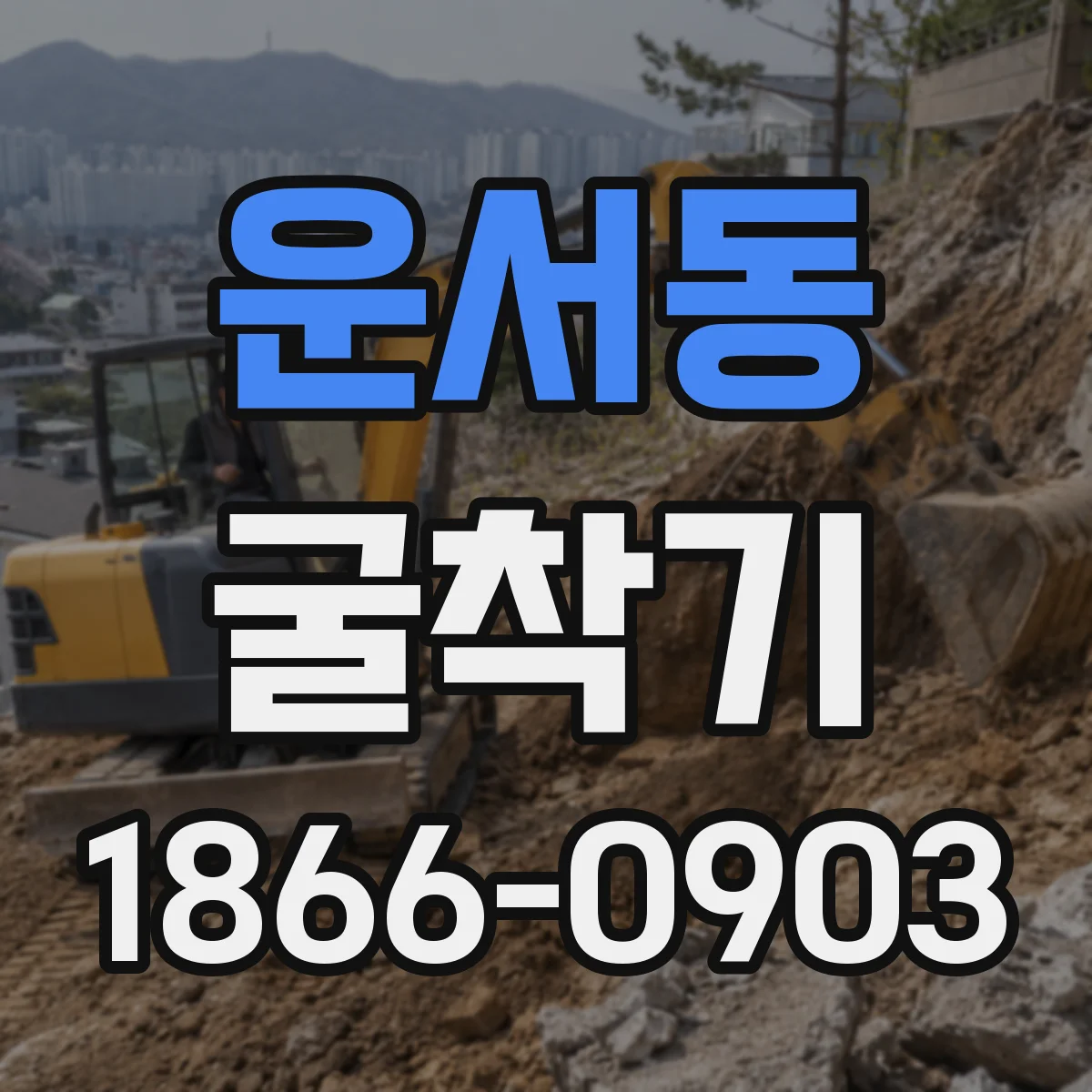 운서동 굴착기
