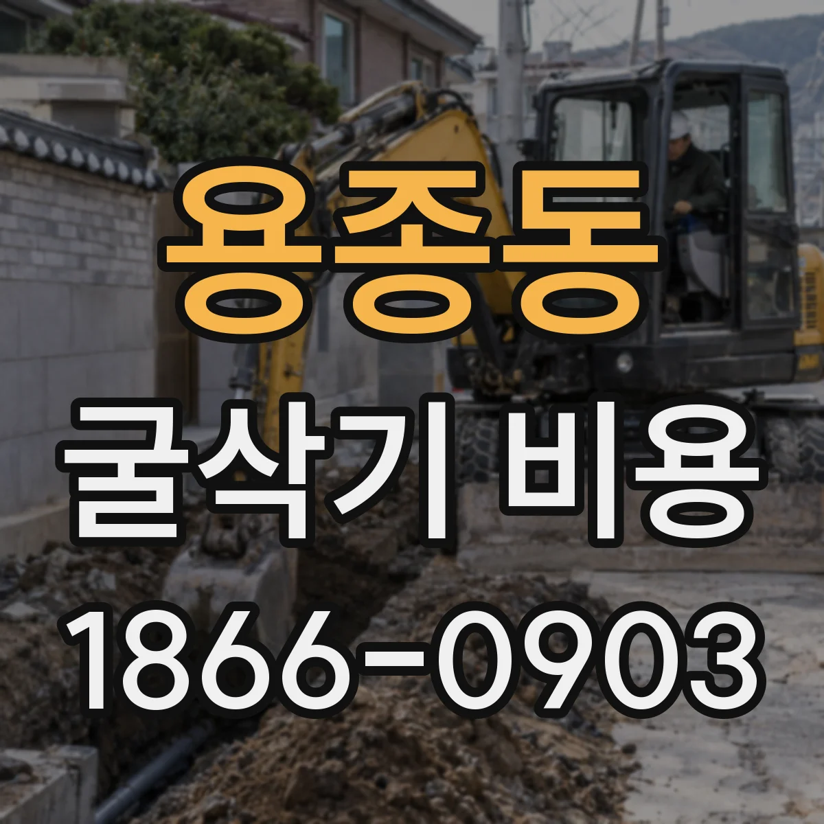 용종동 굴삭기 비용