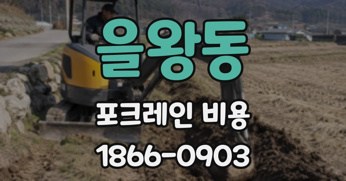 을왕동 포크레인 비용