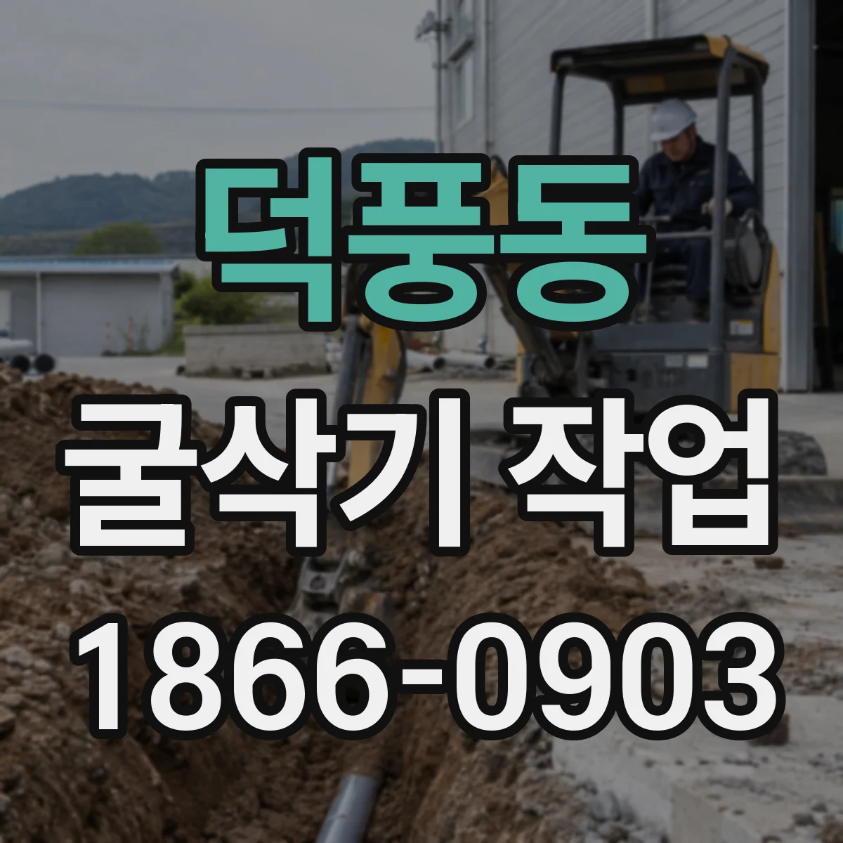 덕풍동 굴삭기 작업