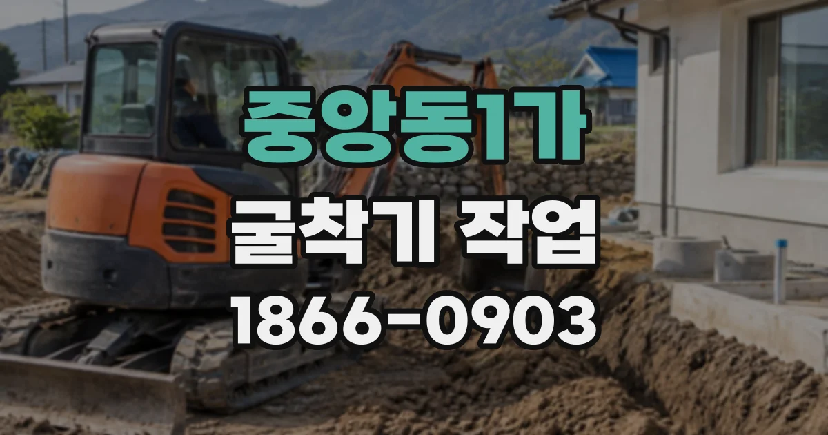 중앙동1가 굴착기작업