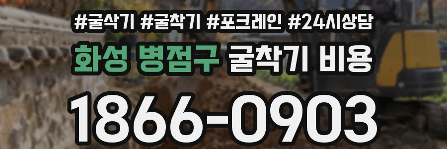 화성 병점구 굴착기 비용