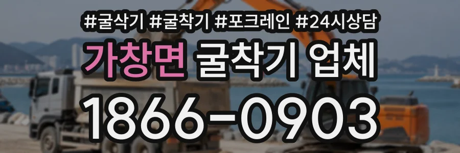 가창면 굴착기업체 상담 전화 1866-0903