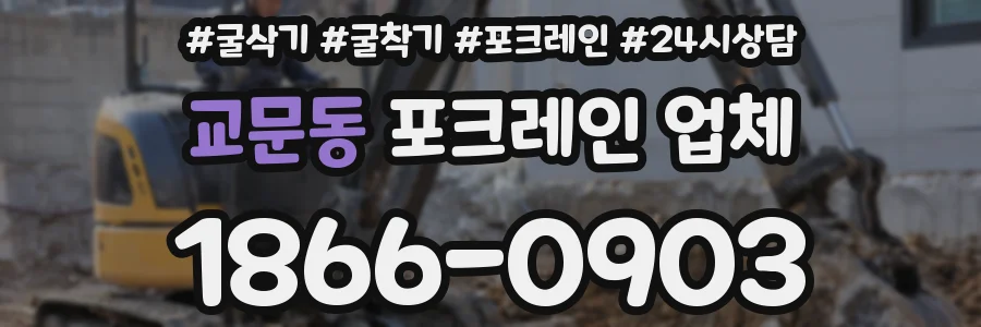 교문동 포크레인 업체