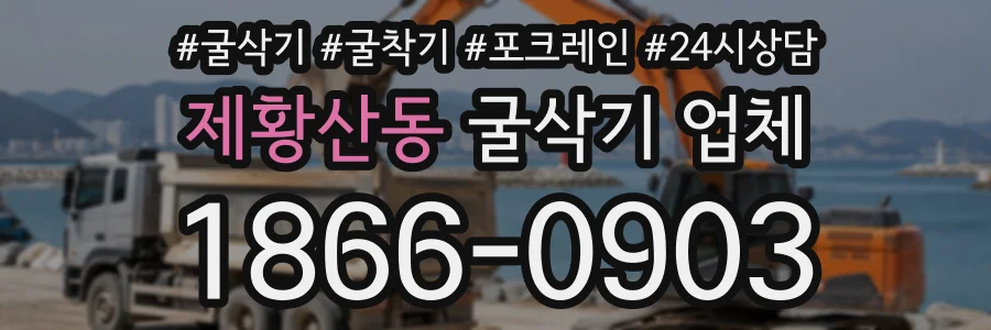 제황산동 굴삭기업체 상담 전화 1866-0903