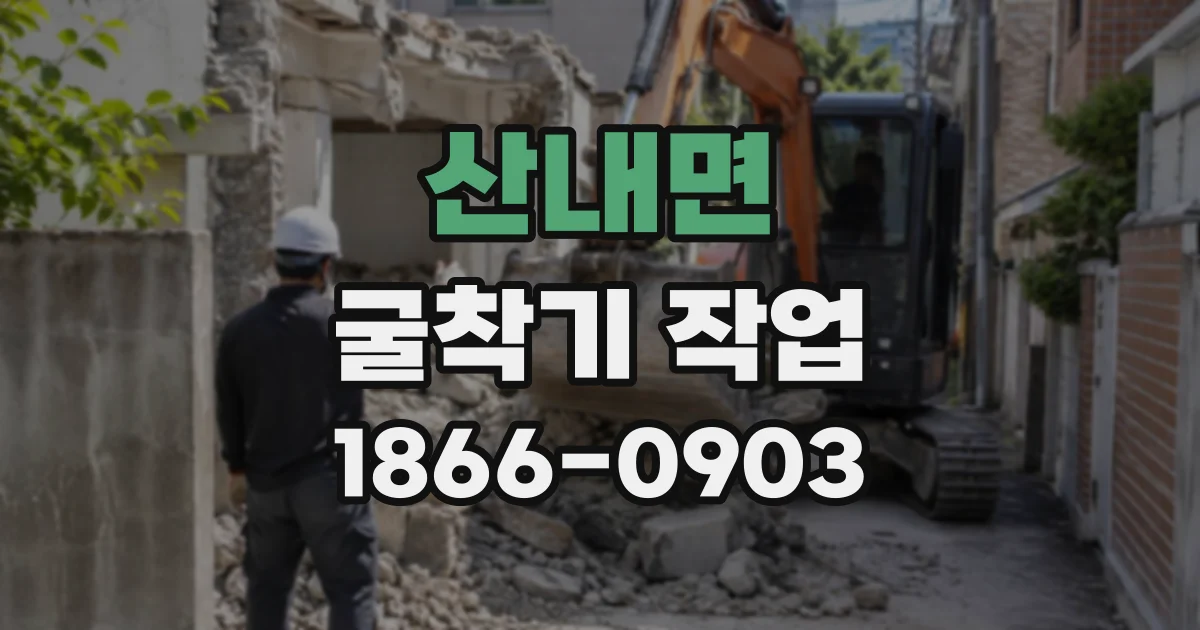 산내면 굴착기작업